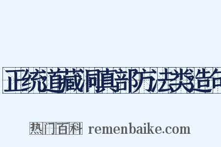 正统道藏洞真部方法类造句是什么意思的图片